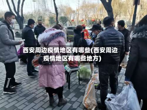 西安周边疫情地区有哪些(西安周边疫情地区有哪些地方)-第1张图片