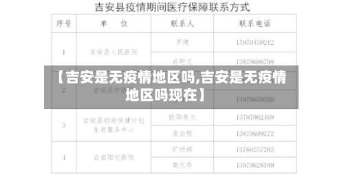 【吉安是无疫情地区吗,吉安是无疫情地区吗现在】-第2张图片
