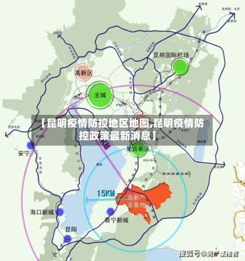 【昆明疫情防控地区地图,昆明疫情防控政策最新消息】-第3张图片