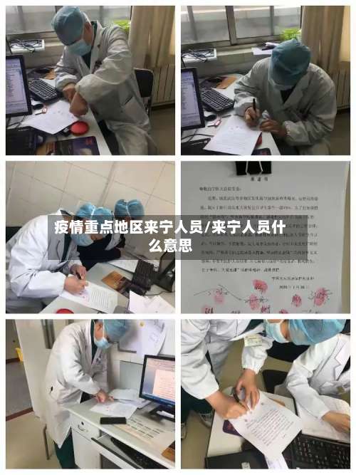 疫情重点地区来宁人员/来宁人员什么意思-第1张图片