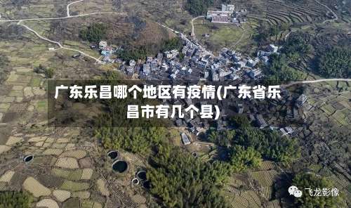 广东乐昌哪个地区有疫情(广东省乐昌市有几个县)-第1张图片