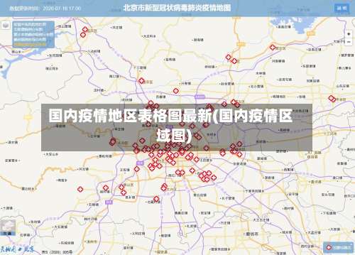 国内疫情地区表格图最新(国内疫情区域图)-第2张图片