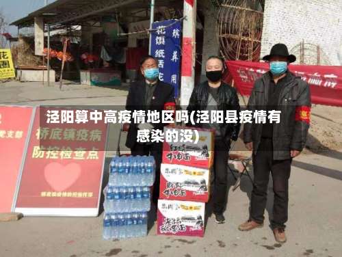 泾阳算中高疫情地区吗(泾阳县疫情有感染的没)-第2张图片