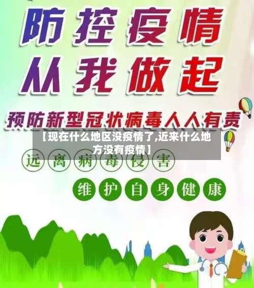 【现在什么地区没疫情了,近来什么地方没有疫情】-第3张图片