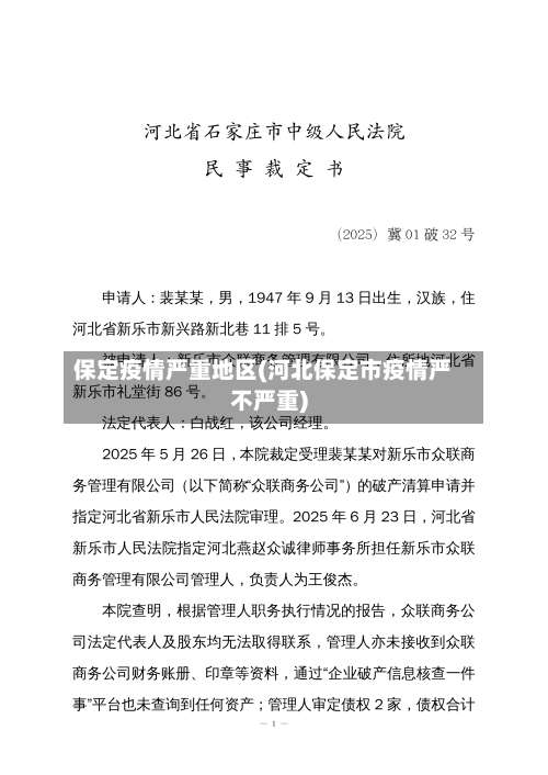 保定疫情严重地区(河北保定市疫情严不严重)-第3张图片