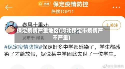 保定疫情严重地区(河北保定市疫情严不严重)-第1张图片