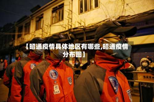 【昭通疫情具体地区有哪些,昭通疫情分布图】-第3张图片