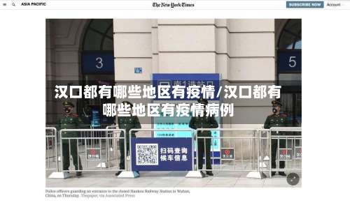 汉口都有哪些地区有疫情/汉口都有哪些地区有疫情病例-第1张图片