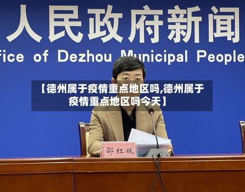 【德州属于疫情重点地区吗,德州属于疫情重点地区吗今天】-第2张图片