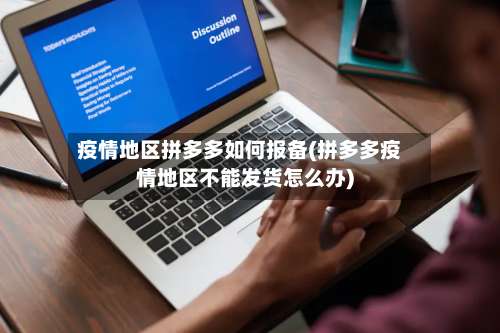 疫情地区拼多多如何报备(拼多多疫情地区不能发货怎么办)-第2张图片