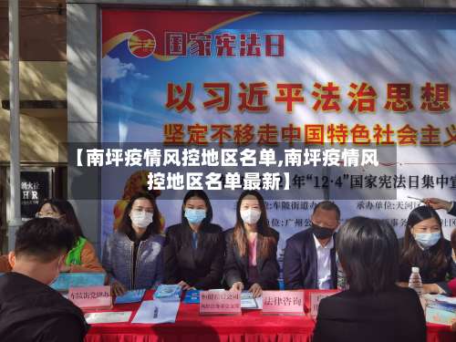 【南坪疫情风控地区名单,南坪疫情风控地区名单最新】-第1张图片