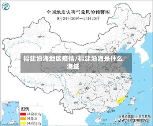 福建沿海地区疫情/福建沿海是什么海域-第1张图片