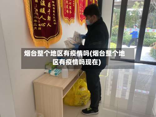 烟台整个地区有疫情吗(烟台整个地区有疫情吗现在)-第1张图片