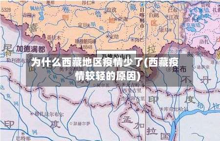 为什么西藏地区疫情少了(西藏疫情较轻的原因)-第2张图片