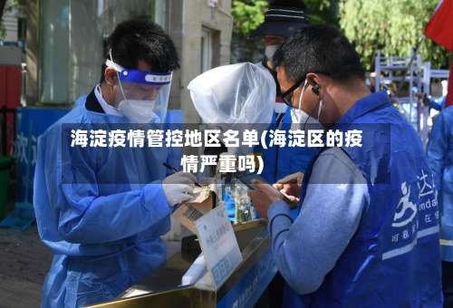 海淀疫情管控地区名单(海淀区的疫情严重吗)-第2张图片