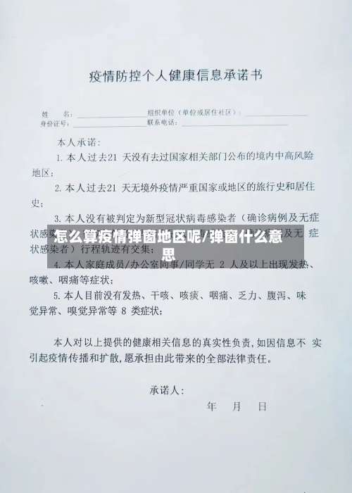 怎么算疫情弹窗地区呢/弹窗什么意思-第1张图片