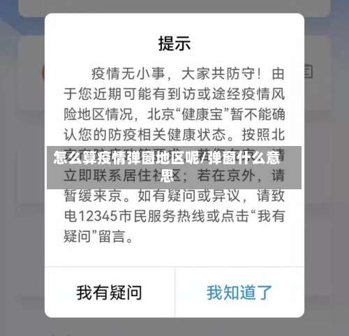 怎么算疫情弹窗地区呢/弹窗什么意思-第2张图片