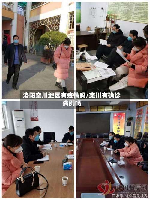 洛阳栾川地区有疫情吗/栾川有确诊病例吗-第1张图片