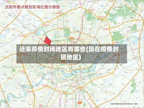 近来疫情封闭地区有哪些(现在疫情封锁地区)-第1张图片