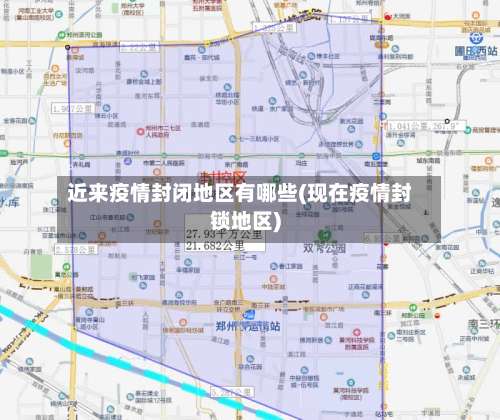 近来疫情封闭地区有哪些(现在疫情封锁地区)-第3张图片