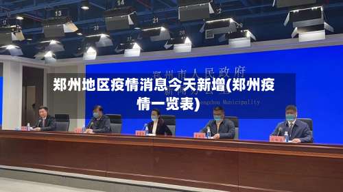 郑州地区疫情消息今天新增(郑州疫情一览表)-第1张图片