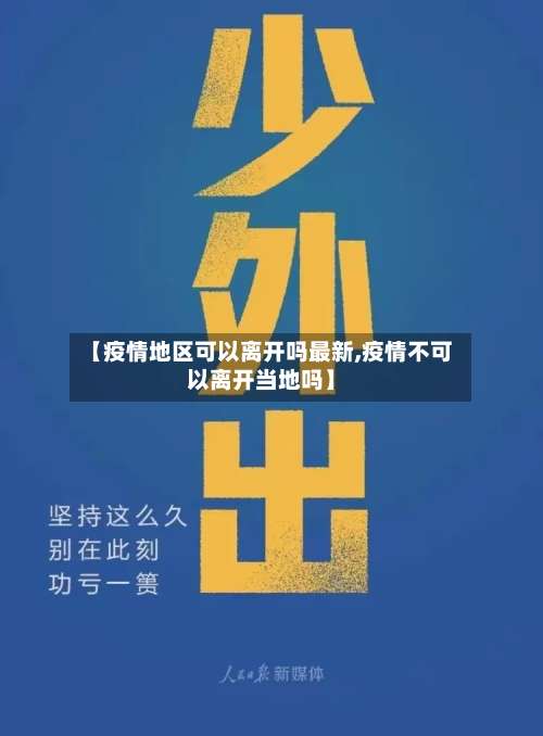 【疫情地区可以离开吗最新,疫情不可以离开当地吗】-第1张图片