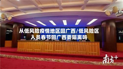 从低风险疫情地区回广西/低风险区人员春节回广西要隔离吗-第1张图片