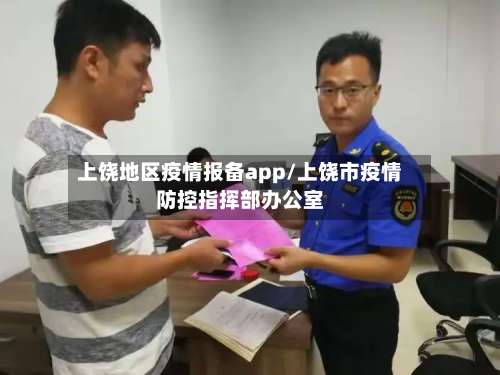 上饶地区疫情报备app/上饶市疫情防控指挥部办公室-第2张图片