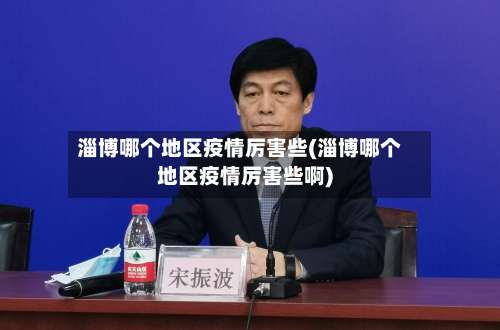 淄博哪个地区疫情厉害些(淄博哪个地区疫情厉害些啊)-第1张图片
