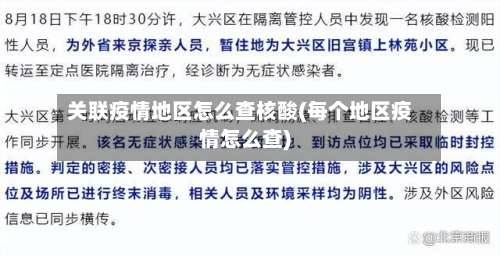 关联疫情地区怎么查核酸(每个地区疫情怎么查)-第1张图片