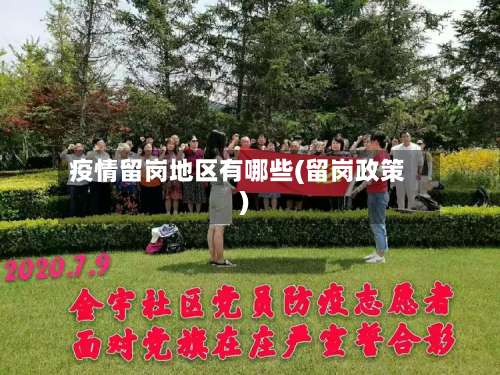 疫情留岗地区有哪些(留岗政策)-第3张图片