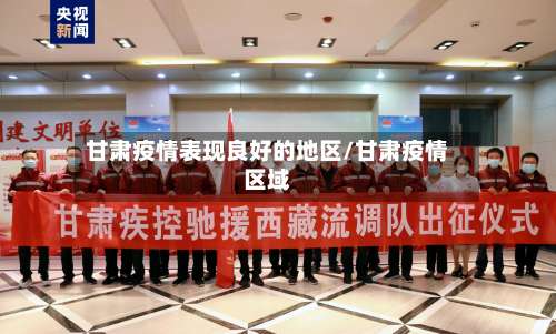 甘肃疫情表现良好的地区/甘肃疫情区域-第1张图片