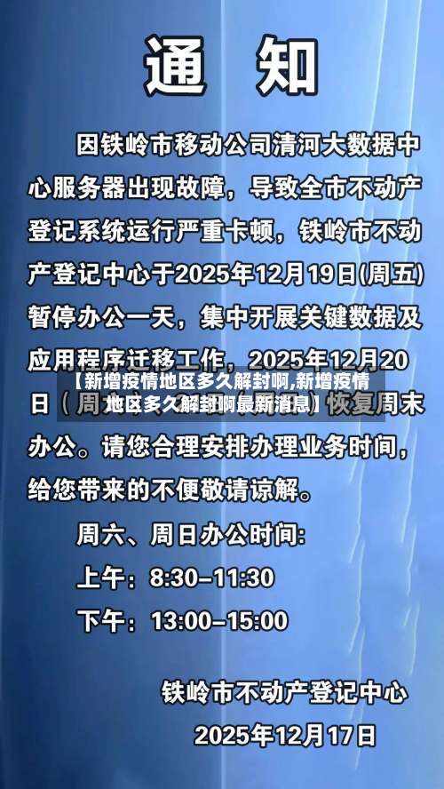 【新增疫情地区多久解封啊,新增疫情地区多久解封啊最新消息】-第3张图片