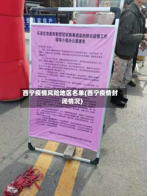 西宁疫情风险地区名单(西宁疫情封闭情况)-第1张图片