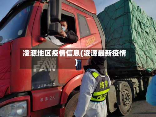 凌源地区疫情信息(凌源最新疫情)-第1张图片