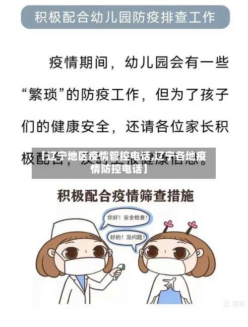 【辽宁地区疫情管控电话,辽宁各地疫情防控电话】-第2张图片