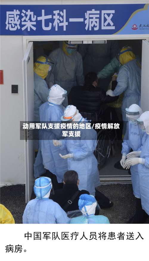 动用军队支援疫情的地区/疫情解放军支援-第1张图片