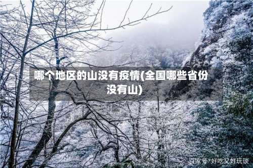 哪个地区的山没有疫情(全国哪些省份没有山)-第2张图片