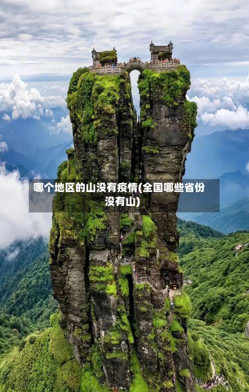 哪个地区的山没有疫情(全国哪些省份没有山)-第3张图片