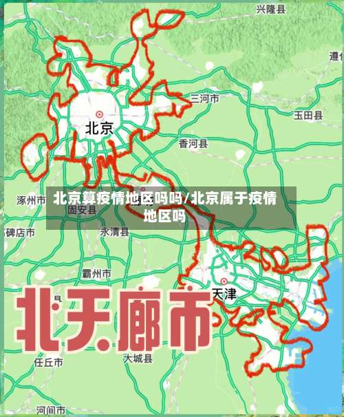 北京算疫情地区吗吗/北京属于疫情地区吗-第3张图片