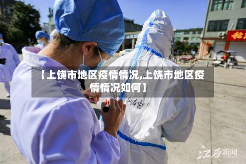 【上饶市地区疫情情况,上饶市地区疫情情况如何】-第1张图片