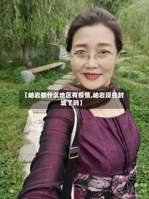 【岫岩都什么地区有疫情,岫岩现在封城了吗】-第2张图片