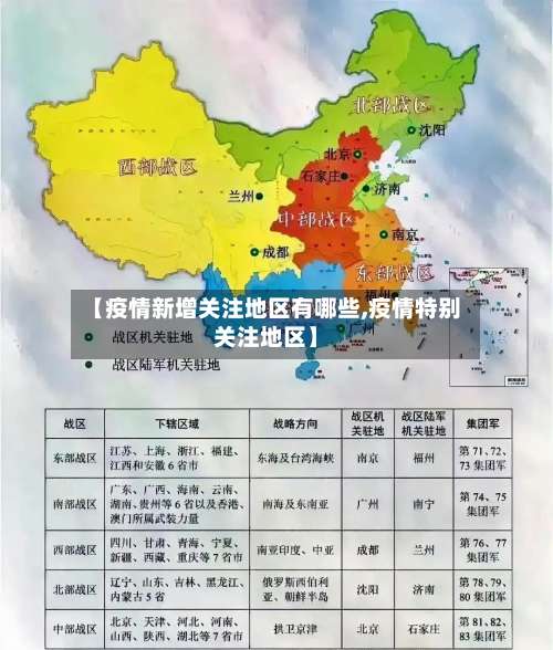【疫情新增关注地区有哪些,疫情特别关注地区】-第1张图片