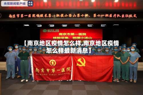 【南京地区疫情怎么样,南京地区疫情怎么样最新消息】-第1张图片