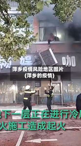 萍乡疫情风险地区图片(萍乡的疫情)-第3张图片