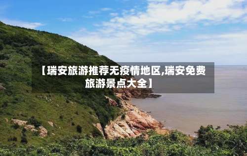 【瑞安旅游推荐无疫情地区,瑞安免费旅游景点大全】-第1张图片