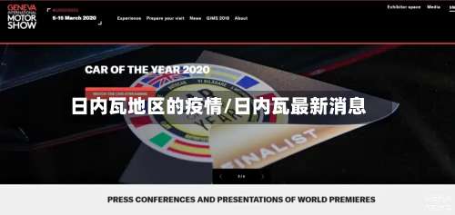 日内瓦地区的疫情/日内瓦最新消息-第3张图片