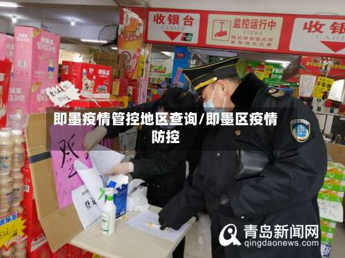 即墨疫情管控地区查询/即墨区疫情防控-第2张图片