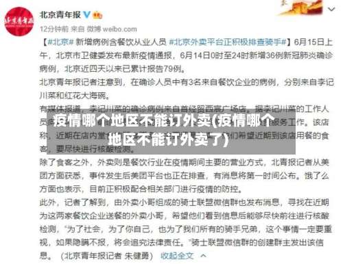 疫情哪个地区不能订外卖(疫情哪个地区不能订外卖了)-第2张图片
