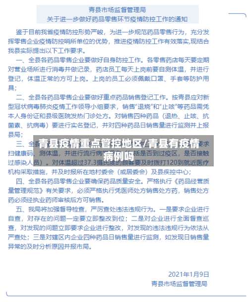 青县疫情重点管控地区/青县有疫情病例吗-第1张图片